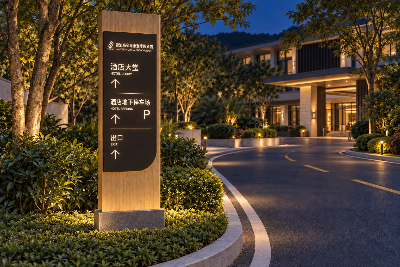 05-B · 共用道路返回酒店 / 夜景